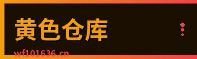 黄色仓库
